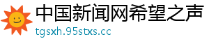 中国新闻网希望之声